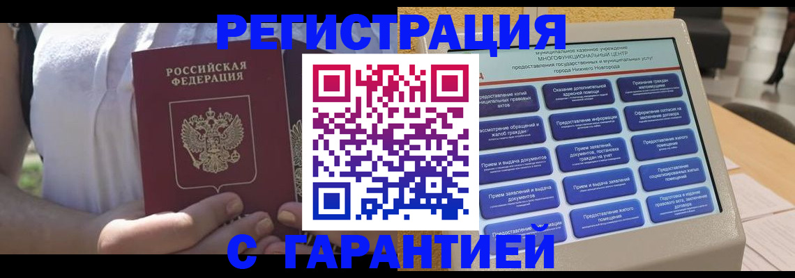 прописка законно в Михайловске