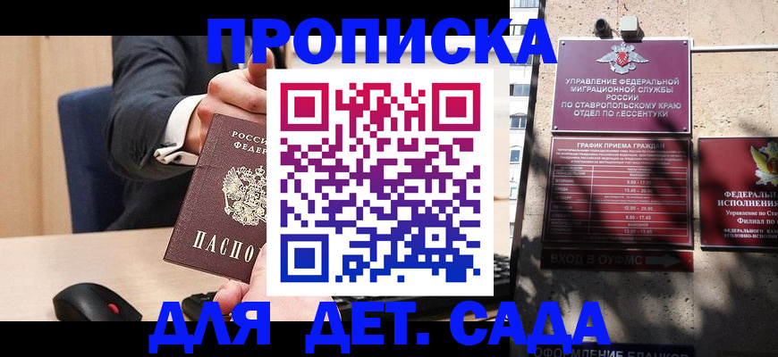 прописка ребенка в Михайловске
